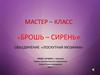 Брошь – сирень. Мастер-класс