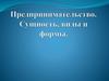Педпринимательство. Сущность, виды и формы