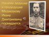 Медведков Иван Дмитриевич