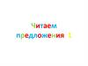 Читаем  предложения  (1 класс)