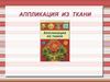 Аппликация из ткани