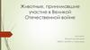Животные, принимавшие участие в Великой Отечественной войне