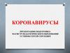 Коронавирусы