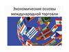 Мировая экономика и внешняя торговля