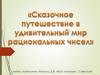 Сказочное путешествие в удивительный мир рациональных чисел