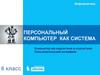 Персональный компьютер как система. Компьютер как надсистема и подсистема. Пользовательский интерфейс