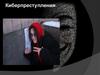 Киберпреступления