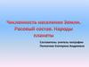 Численность населения Земли. Расовый состав. Народы планеты