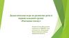 Дидактическая игра «Расскажи сказку» по развитию речи в первой младшей группе