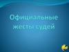 Официальные жесты судей