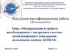 Модернизация устройств автоблокировки с внедрением системы автоблокировки с тональными рельсовыми цепями АБТЦ-М