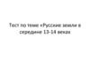 Русские земли в середине 13-14 веках