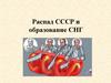 Распад СССР и образование СНГ
