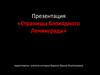 Страницы блокадного Ленинграда