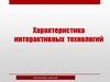 Характеристика интерактивных технологий