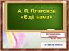Андрей Платонович Платонов, рассказ “Ещё мама”