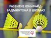 Развитие юнифайдбадминтона в школах