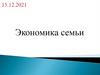 Экономика семьи