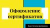 Оформление сертификатов