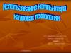 Использование компьютера на уроках технологии