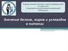 Значение белков, жиров и углеводов в питании
