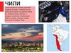 Республика Чили