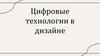Цифровые технологии в дизайне