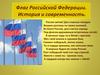 История Российского флага