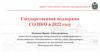 Государственная поддержка СО НКО в 2022 году