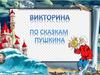 Викторина "По сказкам Пушкина"