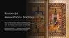 Книжная миниатюра Востока