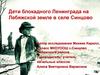 Дети блокадного Ленинграда на Лебяжской земле в селе Синцово
