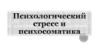 Психологический стресс и психосоматика