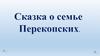 Сказка о семье Переконских