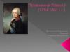 Правление Павла I (1754-1801 г.г.)