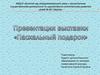 Пасхальный подарок. Работы дошкольников