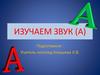 Изучаем звук (а)
