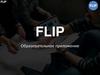 Идея приложения Flip