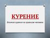 Влияние курения на организм