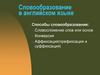 Словообразование в английском языке