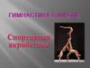 Гимнастика в школе. Спортивная аэробика