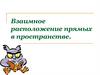 Взаимное расположение двух прямых в пространстве