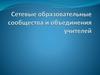 Сетевые образовательные сообщества и объединения учителей