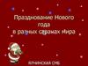Празднование Нового года в разных странах мира