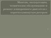 Монтаж, эксплуатация, техническое обслуживание и ремонт асинхронного двигателя с короткозамкнутым ротором
