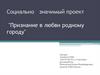 Признание в любви родному городу