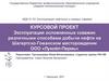 Эксплуатация осложненных скважин различными способами добычи нефти на Шагиртско-Гожанском месторождении ООО «Лукойл-Пермь»