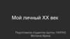 Мой личный ХХ век