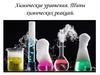 Химические уравнения. Типы химических реакций