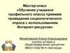Обучение учащихся профильного класса приемам проведения социологического опроса с использованием Интернет-ресурсов